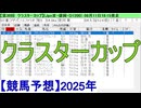 【競馬予想】2025「クラスターカップ(JpnⅢ)」