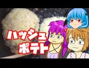【ハッシュポテト】ぼくも料理動画が作りたかった ＃５６