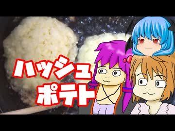【ハッシュポテト】ぼくも料理動画が作りたかった ＃５６