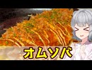 【小春六花】レンジで簡単に！ オムソバ【VOICEROIDキッチン】