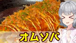 【小春六花】レンジで簡単に！ オムソバ【VOICEROIDキッチン】