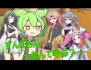 ずんだもん～なんて呼ぶ？～【VOICEVOX4周年文化祭】