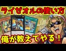 【ゼロから分かる】キースさんがライゼオルの解説をしてくれるようです【弱点・対策/回し方/代替カード】【遊戯王マスターデュエル】
