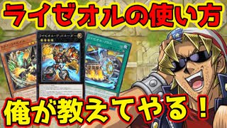 【ゼロから分かる】キースさんがライゼオルの解説をしてくれるようです【弱点・対策/回し方/代替カード】【遊戯王マスターデュエル】