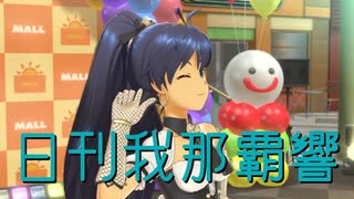 日刊 我那覇響 第4376号 「スタ→トスタ→」