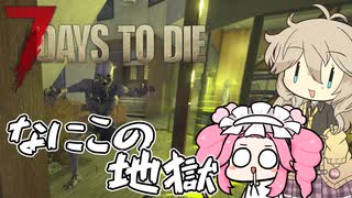 春日部つむぎとめたんがゾンビだらけの世界で生き残るpart3【7DAYS TO DIE】