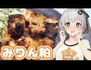 【ST発酵食品祭2025＆とり料理祭2025夏】気になるあの味、食べてみた　１４【みりん粕】