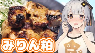 【ST発酵食品祭2025＆とり料理祭2025夏】気になるあの味、食べてみた　１４【みりん粕】