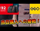【実写】ゲオで突如として現れたswitch2購入権、当日購入へ挑戦する！