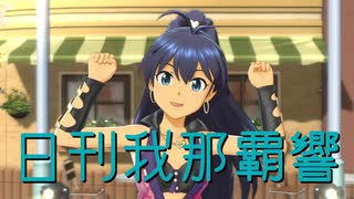 日刊 我那覇響 第4377号 「魔法をかけて！」
