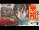 【戦場のヴァルキュリア】レベル１＆武器購入なしの縛りプレイ#2