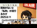 死ぬまで雑談ラジオ「ろりラジ」～罰則がないと「私刑」が流行るわけ～
