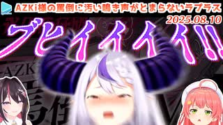 AZKi様の罵倒ASMRで豚になって角も折って土下座して椅子になるラプラス・ダークネス