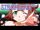 ウマ娘プリティーダービー無人島へようこそ２５