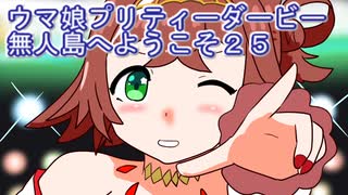 ウマ娘プリティーダービー無人島へようこそ２５
