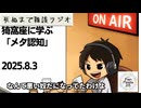 死ぬまで雑談ラジオ「ろりラジ」～猗窩座に学ぶ「メタ認知」～