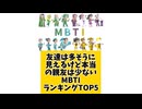 友達は多そうに見えるけど本当の親友は少ないMBTIランキングTOP5