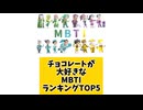 チョコレートが大好きなMBTIランキングTOP5