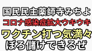 国民民主党　薬師寺みちよ　新型コロナ感染症拡大ウキウキ　ワクチン打ち手で一儲けできるぜ