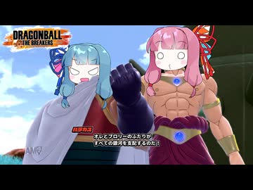 【DBTB】地獄に行ってもこんなに面白いおあー！は見られんぞ【VOICEROID実況】