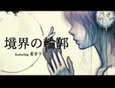 境界の輪郭 / 重音テトSV