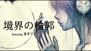 境界の輪郭 / 重音テトSV