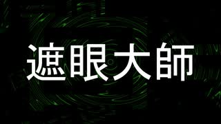 【Cover】遮眼大師/核P-MODEL【重音テトSV】
