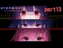 [ETERNlGHTS]皆で力を合わせて攻略せよ（＾ω＾）「実況プレイ」ネタバレ注意