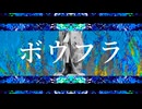 ボウフラ / MEIKO