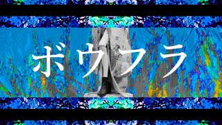 ボウフラ / MEIKO