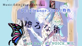 虚ろな指　feat.エレノア・フォルテ/符色/WIL