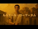 ルパナール・ローマーヌム.AI