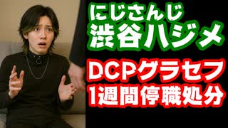 渋谷ハジメ、GTAサーバーで1週間謹慎処分のペナルティを食らってしまう【DCPグラセフ/にじさんじ/えにから/ANYCOLOR/エニカラ/VTuber】