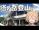【ニコニコ登山祭】塔ノ岳登山【ナースロボ＿タイプＴ】