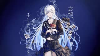 哀悼、そして日常は続く ／ 卯花ロク covered by みそらみみ