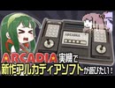 ずんちゃんはアルカディア実機で新作アルカディアソフトが遊びたい！【VOICEROID実況】