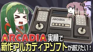 ずんちゃんはアルカディア実機で新作アルカディアソフトが遊びたい！【VOICEROID実況】