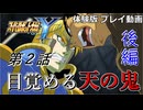 【スパロボY】ストーリー追体験動画 第２話 後編【体験版プレイ動画】