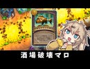 酒場破壊マロ！の巻ーそのうちつむぎは、かんがえるのをやめたー【バトルグラウンド】
