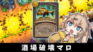 酒場破壊マロ！の巻ーそのうちつむぎは、かんがえるのをやめたー【バトルグラウンド】
