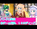 バトクロ実況９３、全チーム所属、１０thディーバ、桜乃そら彩澄りりせボイスロイド解説