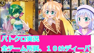 バトクロ実況９３、全チーム所属、１０thディーバ、桜乃そら彩澄りりせボイスロイド解説