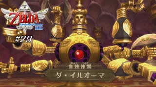 【スカイウォードソードHD】 #29 魔蝕神器 ダ・イルオーマ【VRoid実況】