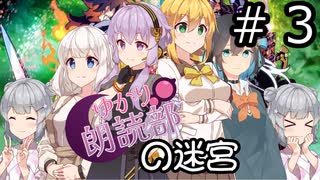 【世界樹の迷宮３】朗読部の迷宮　#３【ソフトウェアトーク実況】
