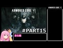 PS5版 ARMORED CORE6[VOICEROID実況プレイ] part15 宣伝編
