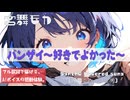 【AIカバー】バンザイ 〜好きでよかった〜｜ウルフルズ × 宮舞モカ（Synthesizer V）