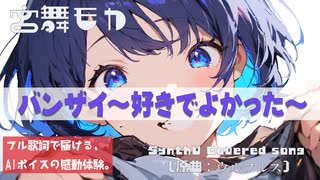 【AIカバー】バンザイ 〜好きでよかった〜｜ウルフルズ × 宮舞モカ（Synthesizer V）