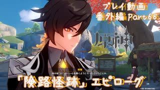 【原神・ゆっくり実況】番外編Part66～「険路怪跡」 エピローグ