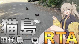 【春日部つむぎは廻りたい】田代島一周 RT/A