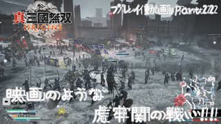 【真・三國無双 ORIGINS ゆっくり実況】Part22～映画のような虎牢関の戦い！！